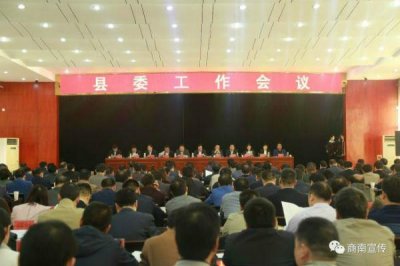 ​商南召开县委工作会议