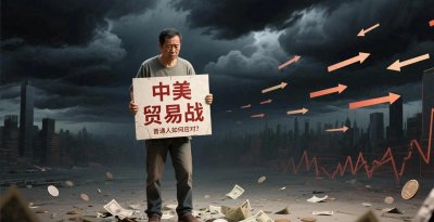​透视中美贸易战：影响、利弊与普通人应对之策