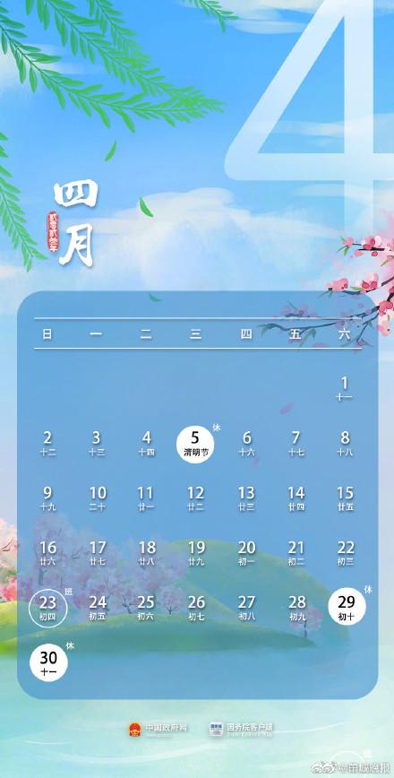 4月有什么节日(2023年部分节假日安排出炉)
