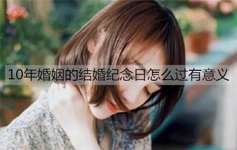 10年婚姻的结婚纪念日怎么过3