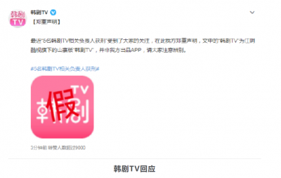 ​韩剧TV回应相关负责人获刑 称涉事APP为山寨版