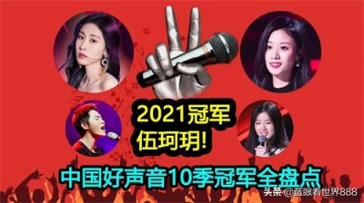 ​2021年冠军伍珂玥！中国好声音10季总冠军全盘点：谁是最大赢家？