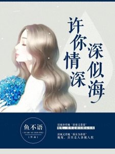 ​推荐三本宝藏作者-鱼不语的作品，你都看过哪几本呢？