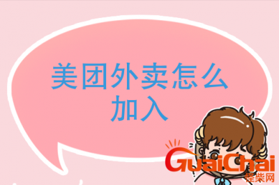 ​怎么加入美团外卖送餐员？怎么加入美团外卖骑手