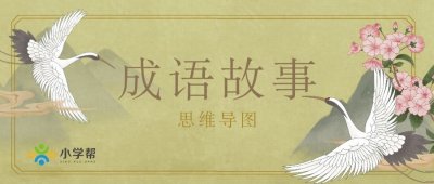 ​「思维导图学成语」分道扬镳