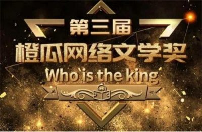 ​第三届橙瓜文学奖刘慈欣获“网文之王”