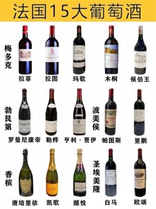 ​盘点享誉全球的法国15大葡萄酒