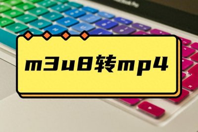 ​怎么把m3u8转换成mp4？三种方法教你快速转换