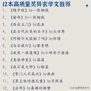​12本高质量灵异玄学文推荐