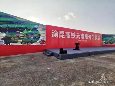 ​定了！渝昆高铁全线正式开工，重庆两个多小时直达昆明