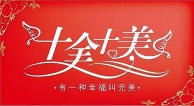 ​正月初十，十全十美，一组唯美图片送给你