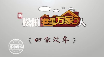 ​最新！《新松柏巷里万家人》已制作完成23集，春节与您不见不散
