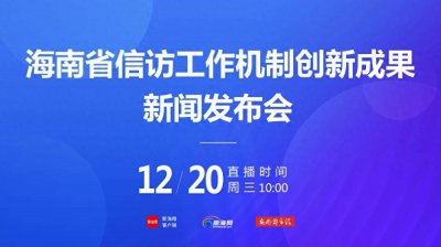 ​海南省“领导接访网上预约”服务如何预约？省信访局回应