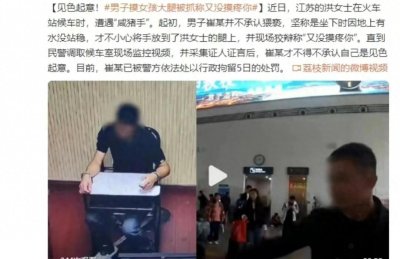 ​女子火车站遭遇“咸猪手”事件，警方严肃处理以维护公共安全