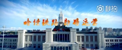 ​哈佳铁路9月30日开通运营，哈尔滨至佳木斯缩短至2小时