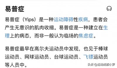 ​运动员的噩梦，易普症