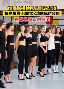 ​笑不活了，俄罗斯模特队已到达哈尔滨，评论区笑死人了