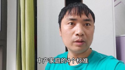 ​中产家庭的四条标准，你的家庭达到了吗？