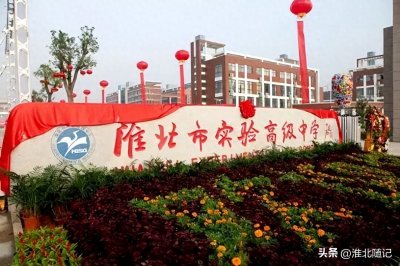 淮北市实验高级中学十年奋楫驶向省一流省示范高中