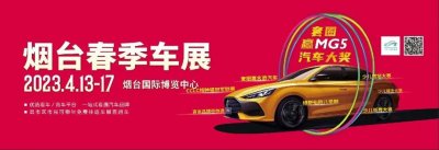 ​2023烟台春季车展来了！
