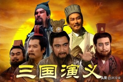 ​新老版《三国演义》的对比，看完后才发现，原来两者的差距这么大