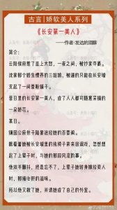 ​古言推荐娇软美人合集：娇软女主遇上高冷男神，一路甜甜蜜蜜