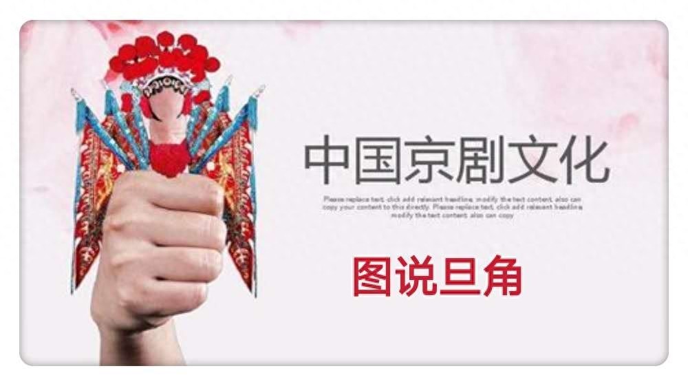 图说国粹京剧行当之“旦”角