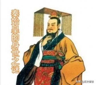 ​秦始皇的亲生父亲，真的是吕不韦吗？