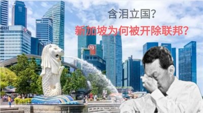 ​含泪立国？新加坡为何会被开除出马来西亚联邦