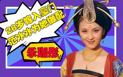 ​琼女郎：乐珈彤！28岁嫁入豪门，范冰冰曾为她做配