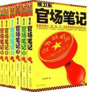 ​读懂《侯卫东官场笔记》