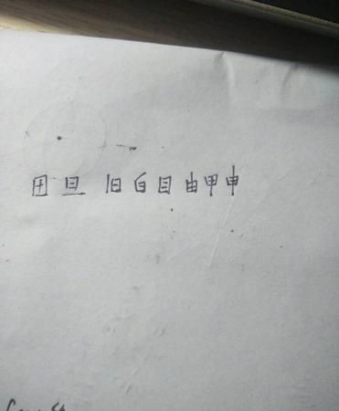 只字加一笔是什么字5个