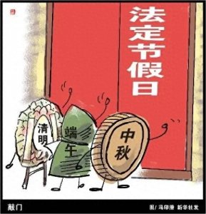 ​清明为何成为“法定节假日”