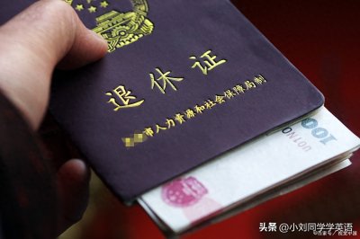 ​退休人员必读：退休证办理全攻略