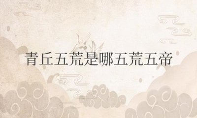 ​青丘五荒是哪五荒五帝都叫什么