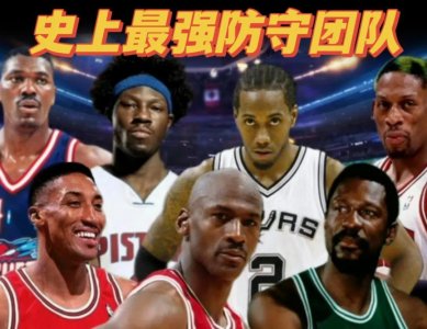 ​NBA历史“最强防守”阵容！这套终极阵容，就问你服不服？