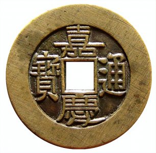 ​嘉庆通宝值多少钱（嘉庆通宝宝桂局钱币中的名誉品价值）