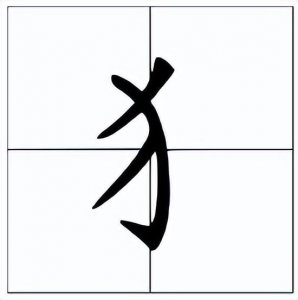 ​犭怎么读？犭的读音和意思