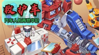 ​变形金刚人物志 救护车 汽车人阵营中的再世华佗
