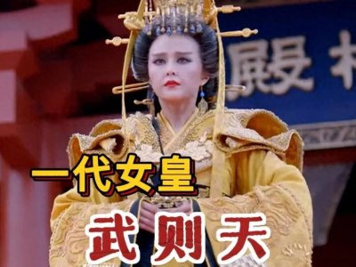 ​武则天：一代女皇的传奇人生你知多少？