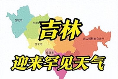 ​吉林降雨暴雨中心已确定！今天至8月15号天气预报
