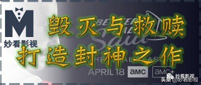 ​毁灭与救赎打造封神之作——《绝命律师第6季》