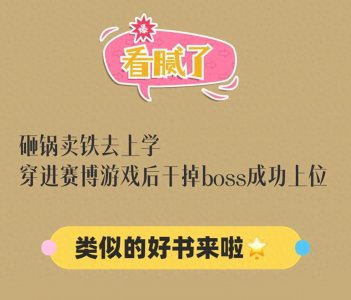 ​砸锅卖铁去上学、穿进赛博看腻了？五本类似好文来了