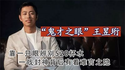 ​鬼才之眼王昱珩：靠一只眼辨别520杯水，一战成神背后有难言之隐