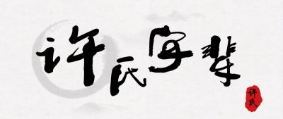 ​全国各地许氏字辈汇总！快来看看有没有你的？