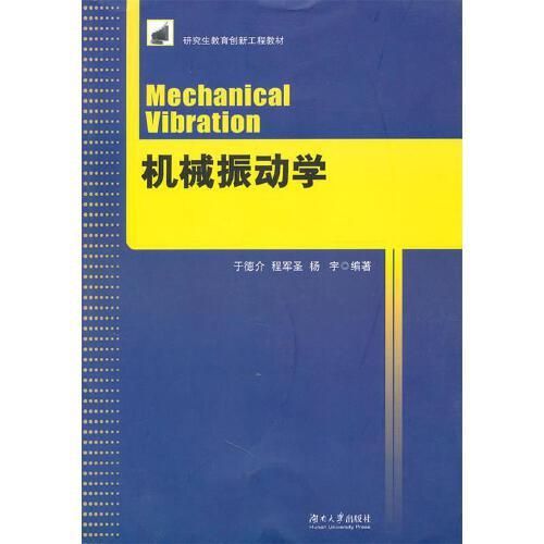 机械振动学基础(机械振动学程耀东答案)-第1张图片-