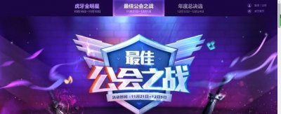 ​虎牙年度盛典公会战即将结束，究竟哪个才是最强公会？