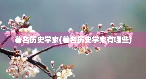 著名历史学家(著名历史学家有哪些)