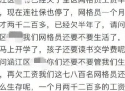 ​闹大了！福建七八百名网格员半年没发工资 评论区沸腾