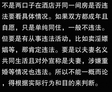 ​不是两口子，在酒店开同一间房入住违法吗？